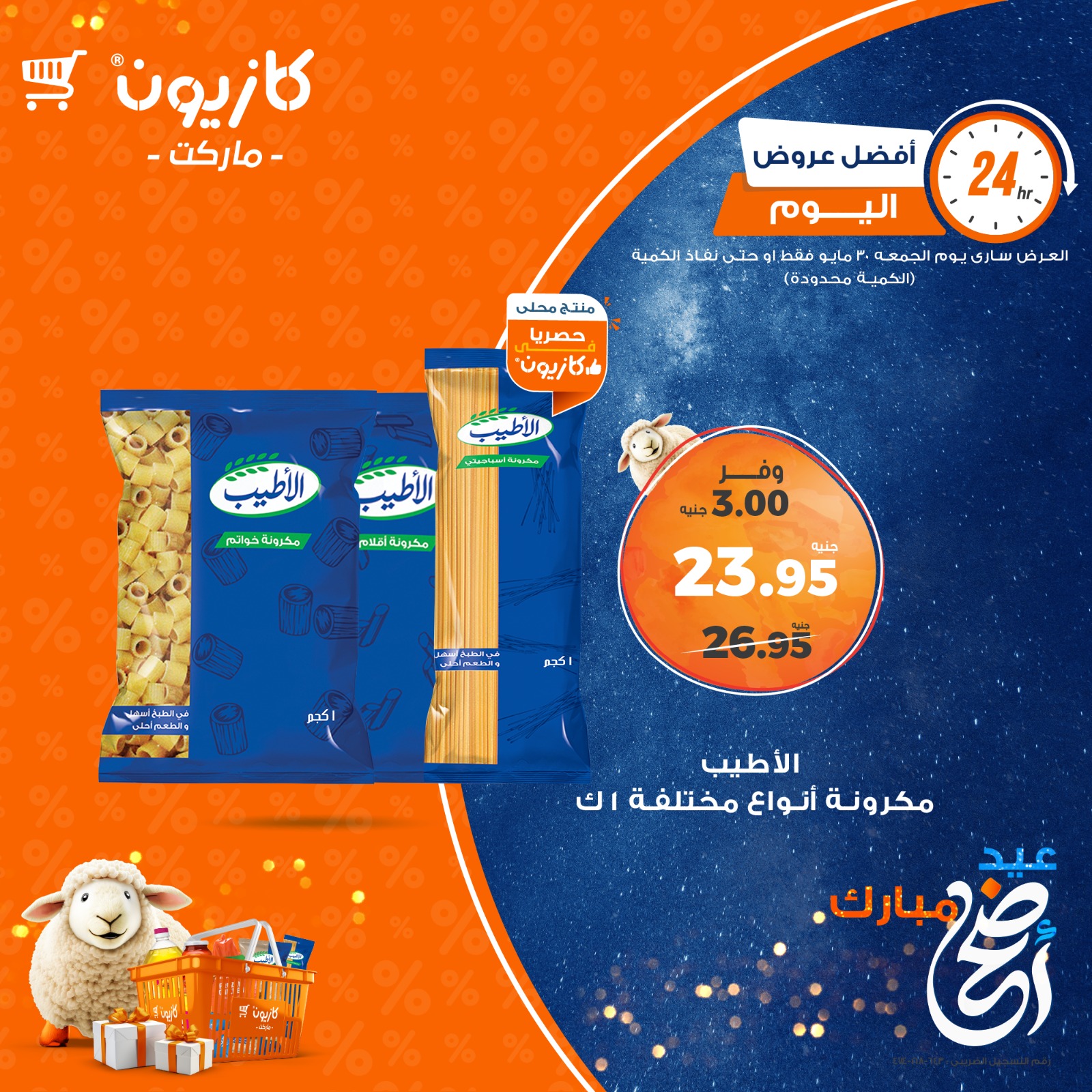 kazyon offers from 29may to 6may 2025 عروض كازيون من 29 مايو حتى 6 مايو 2025 صفحة رقم 1